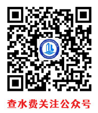 查詢(xún)水費(fèi)關(guān)注公眾號(hào)